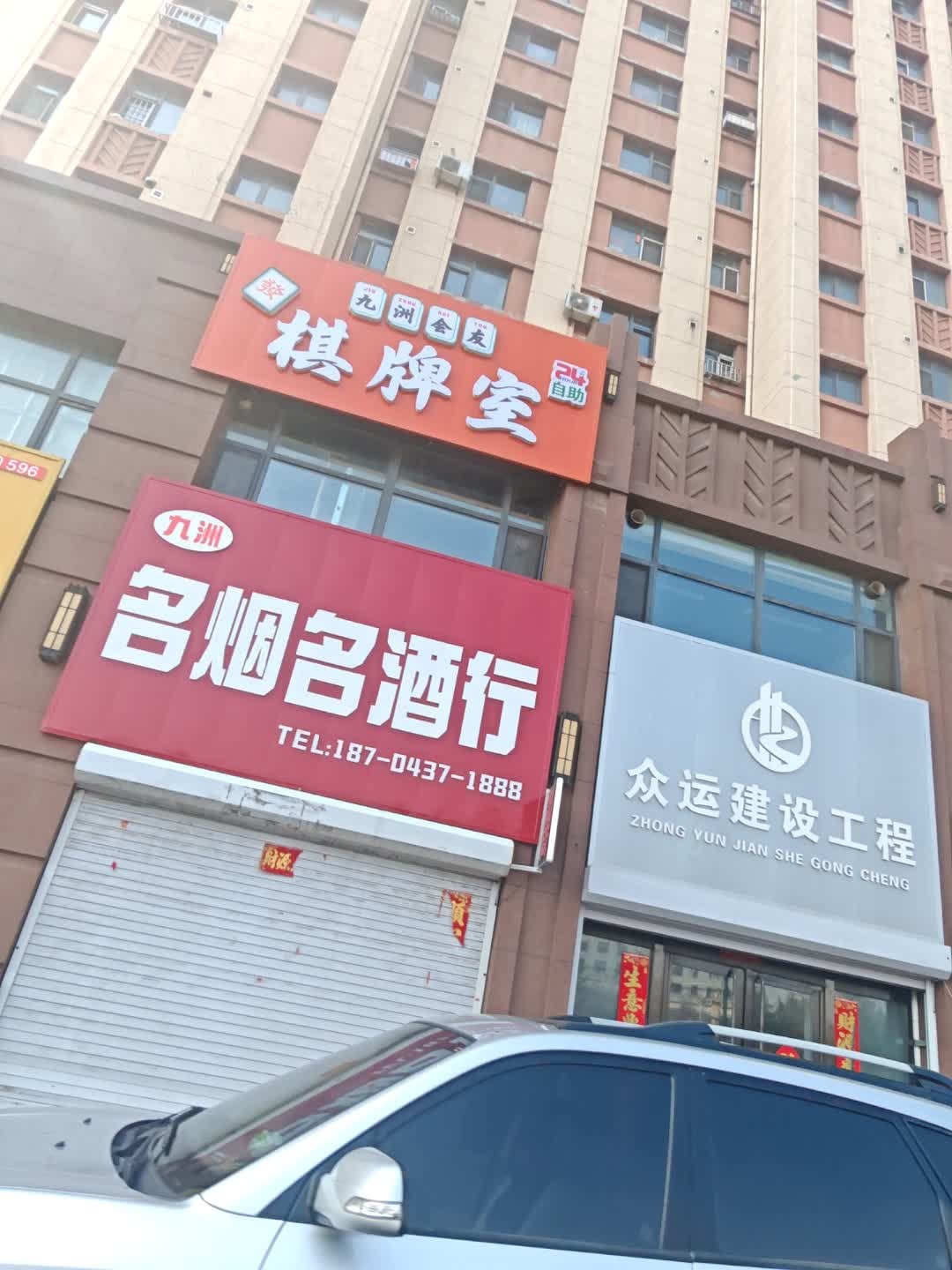九洲会友棋牌室