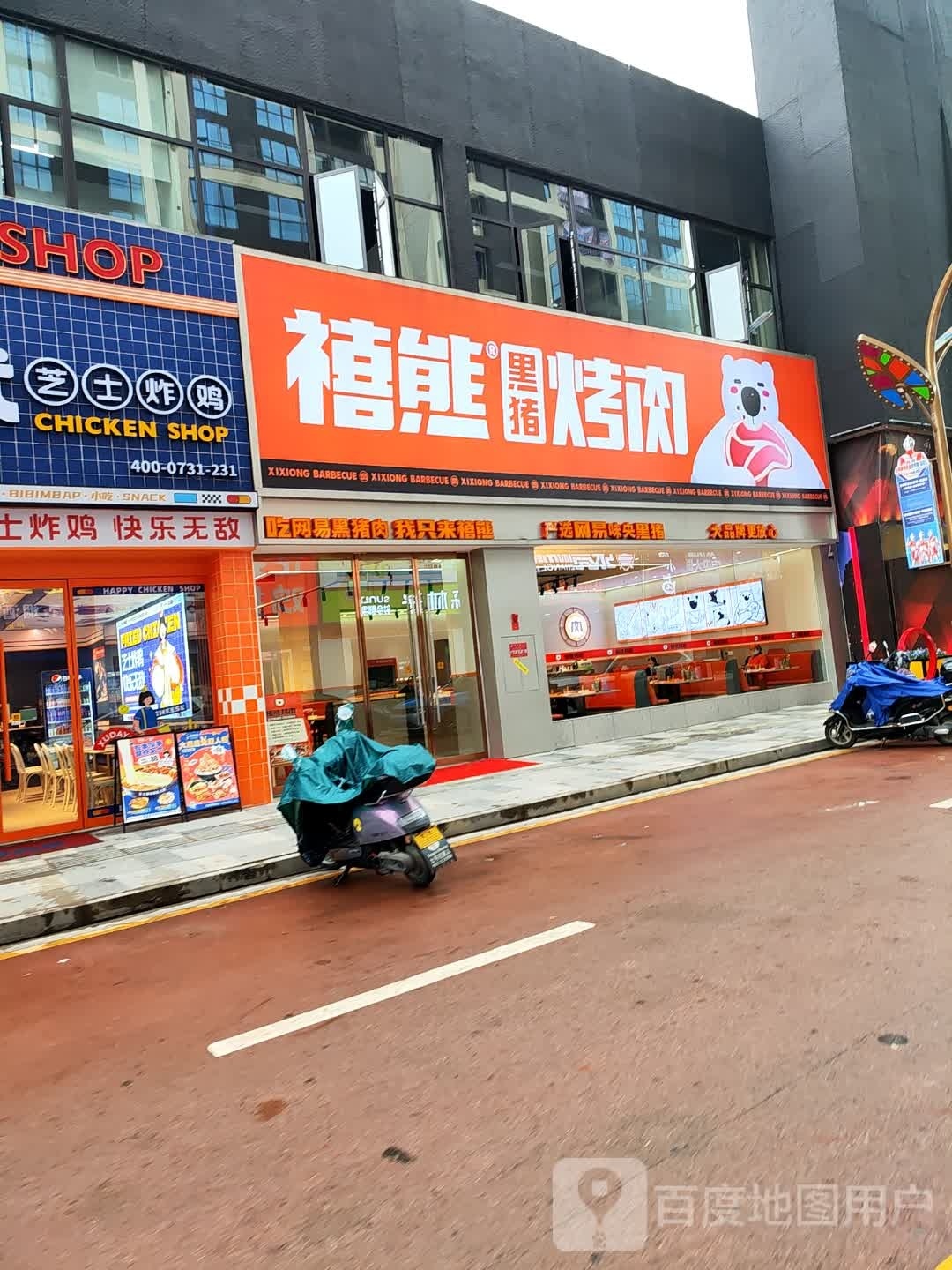 禧熊黑猪烤肉