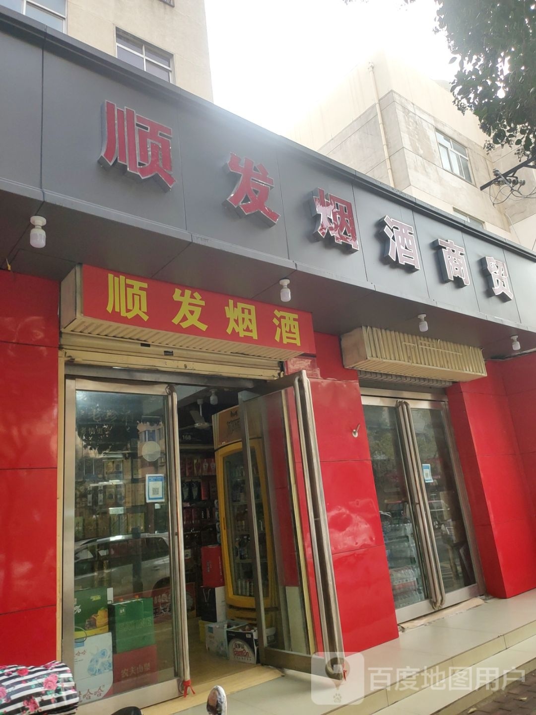 顺发烟酒(淮南街店)