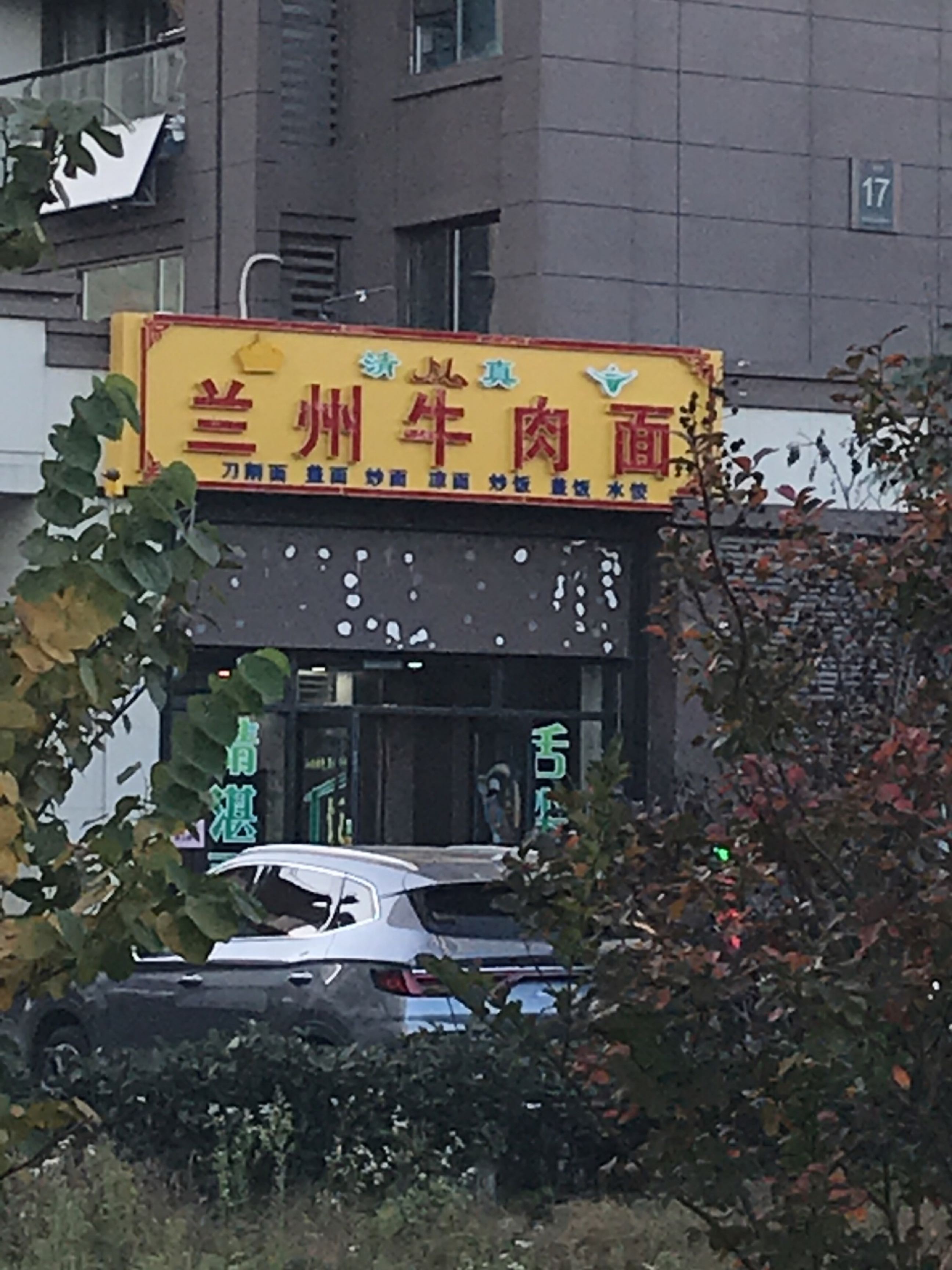 清真兰州牛肉面(中瑞鼎峰北欧公园店)