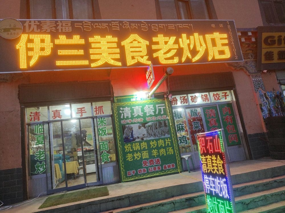 清真伊兰美食老炒店