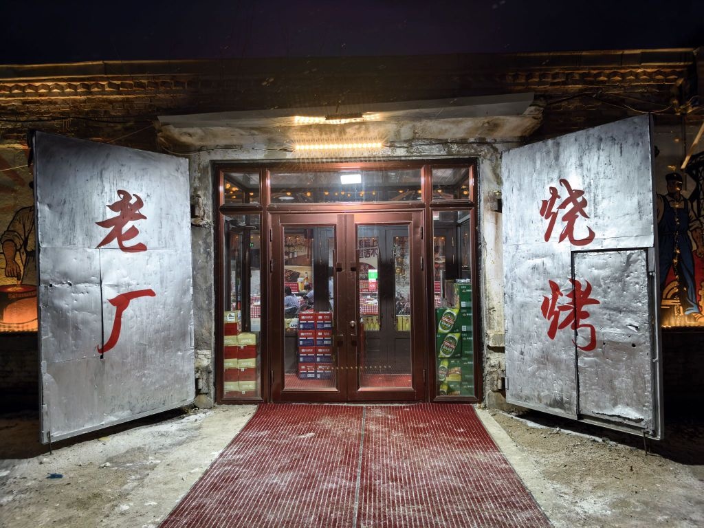 老厂烧烤