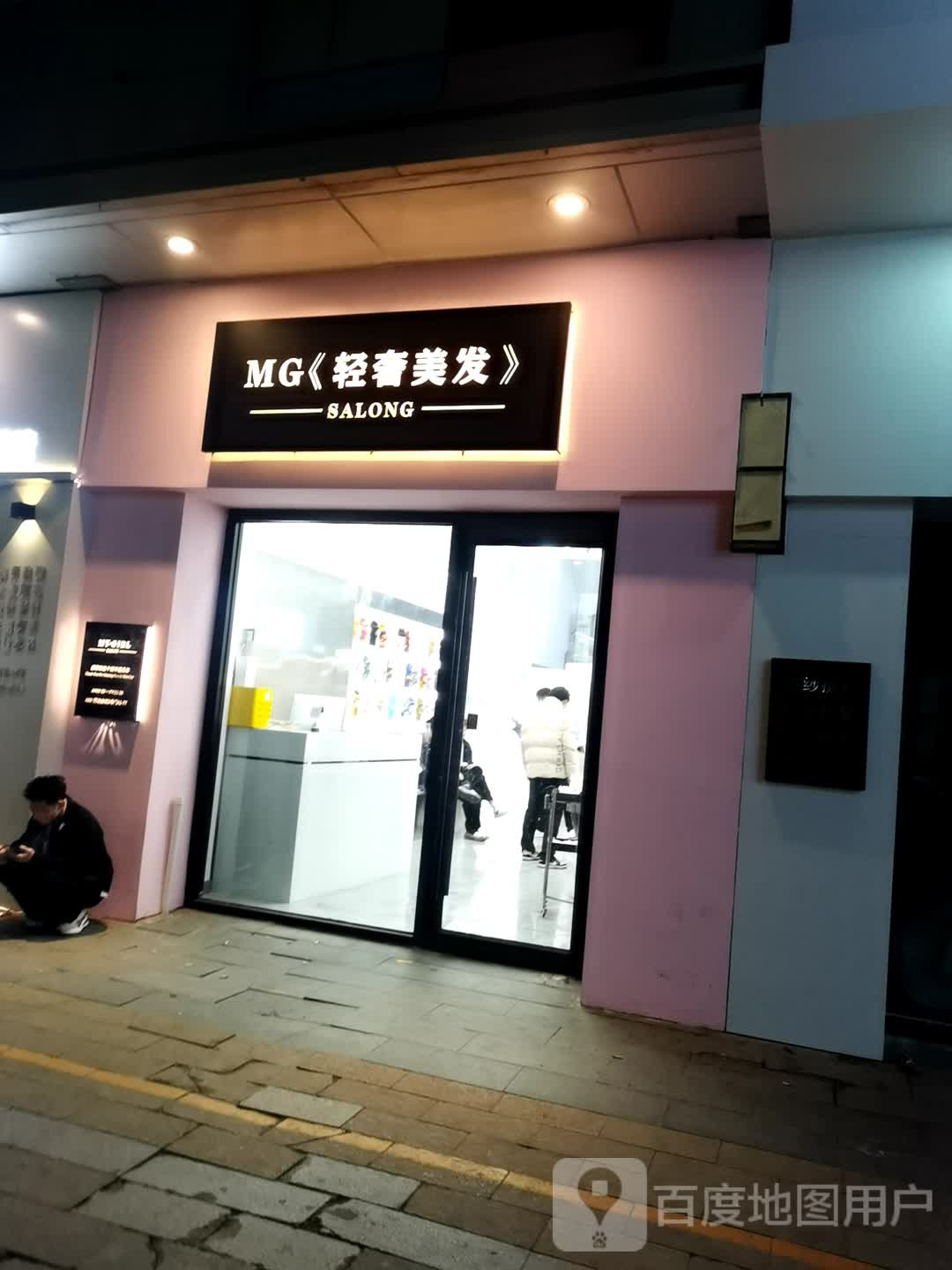 MG轻奢美发(万达广场廊坊店)