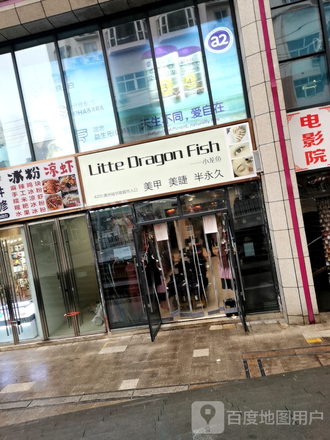 小龙鱼美甲美睫