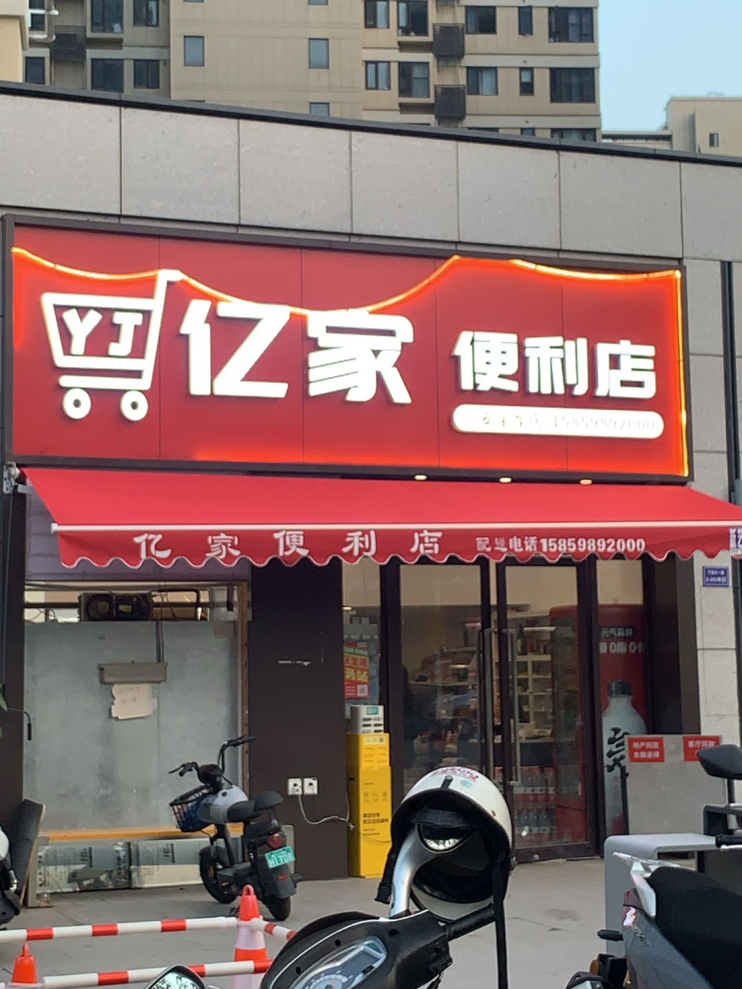 亿家便利店(同安宝龙广场店)
