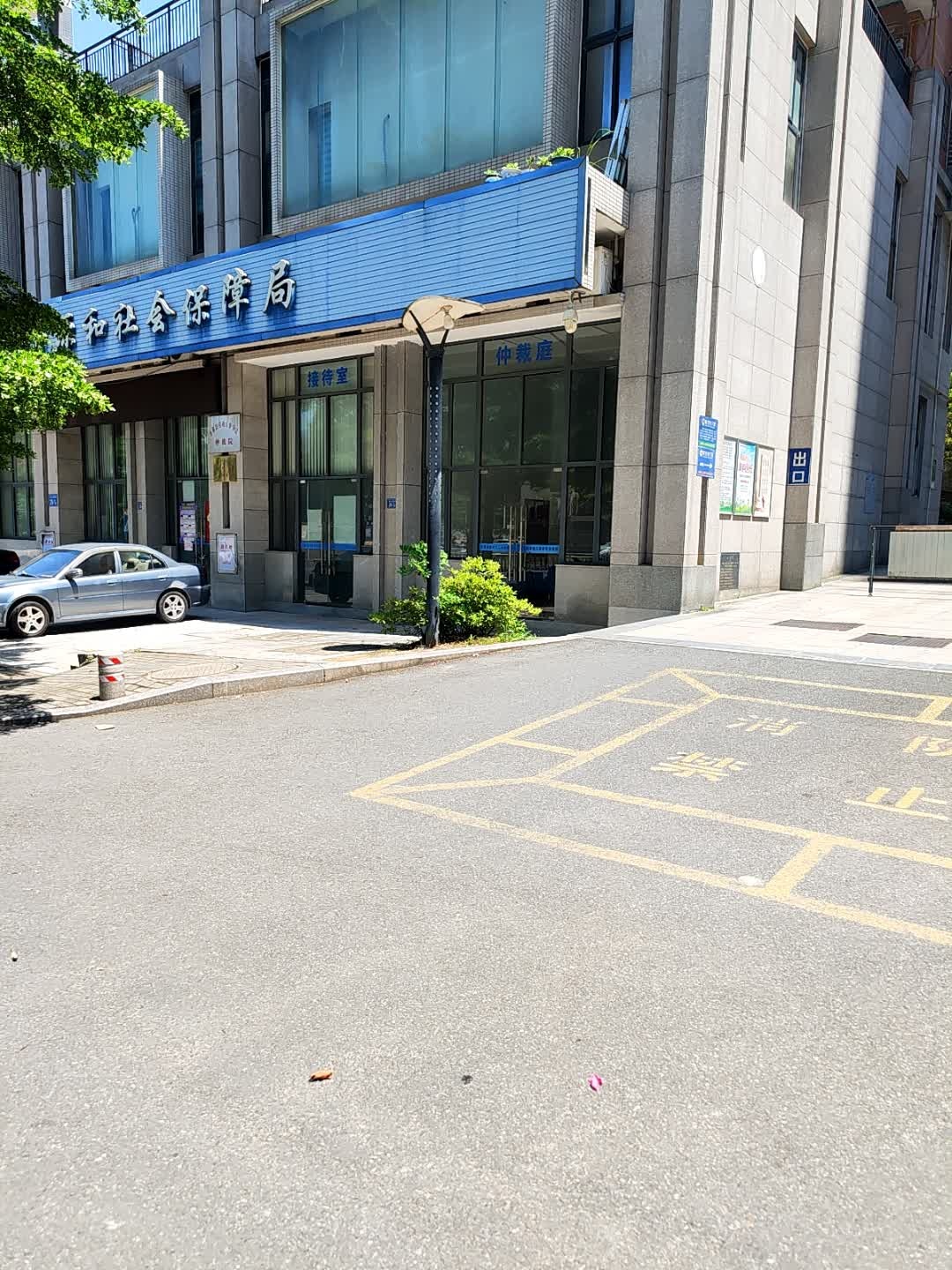 永泰县人力资源和社会保障局