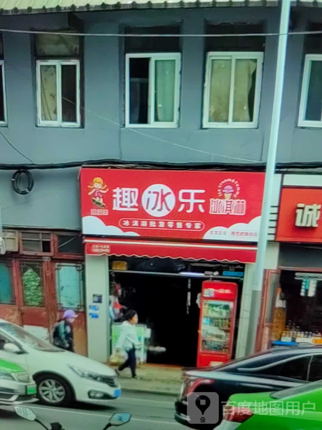 趣冰乐冰琪淋(凤凰广场店)