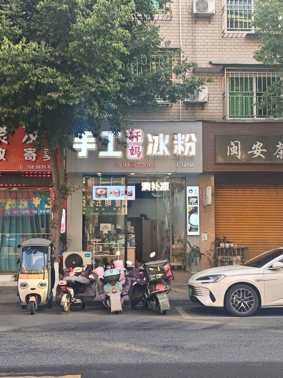轩妈手工冰粉(浏阳路店)