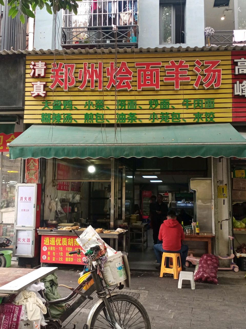 清真郑州烩面羊汤