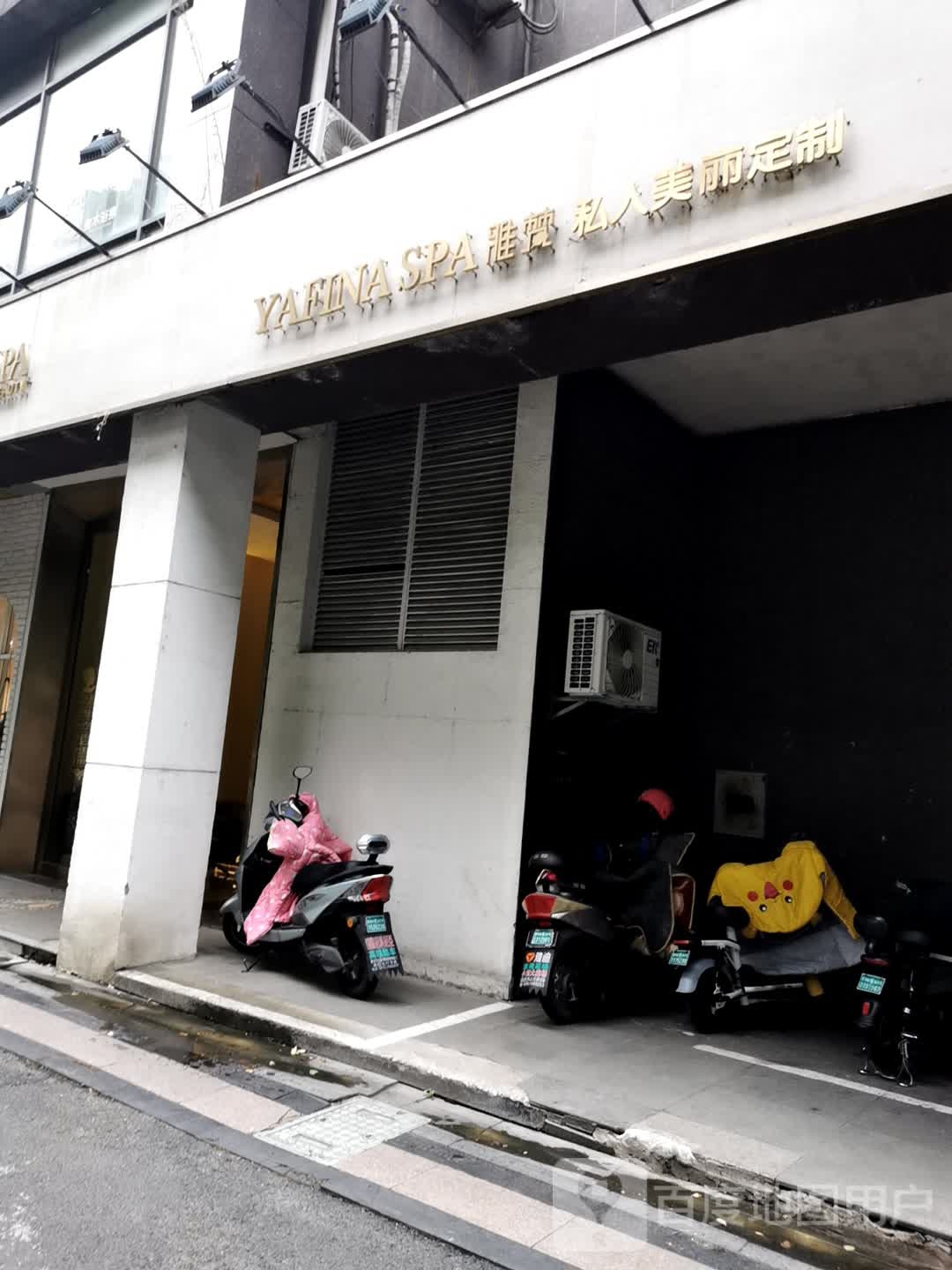 雅梵SPA私人美丽定制中心(安云谷花园店)