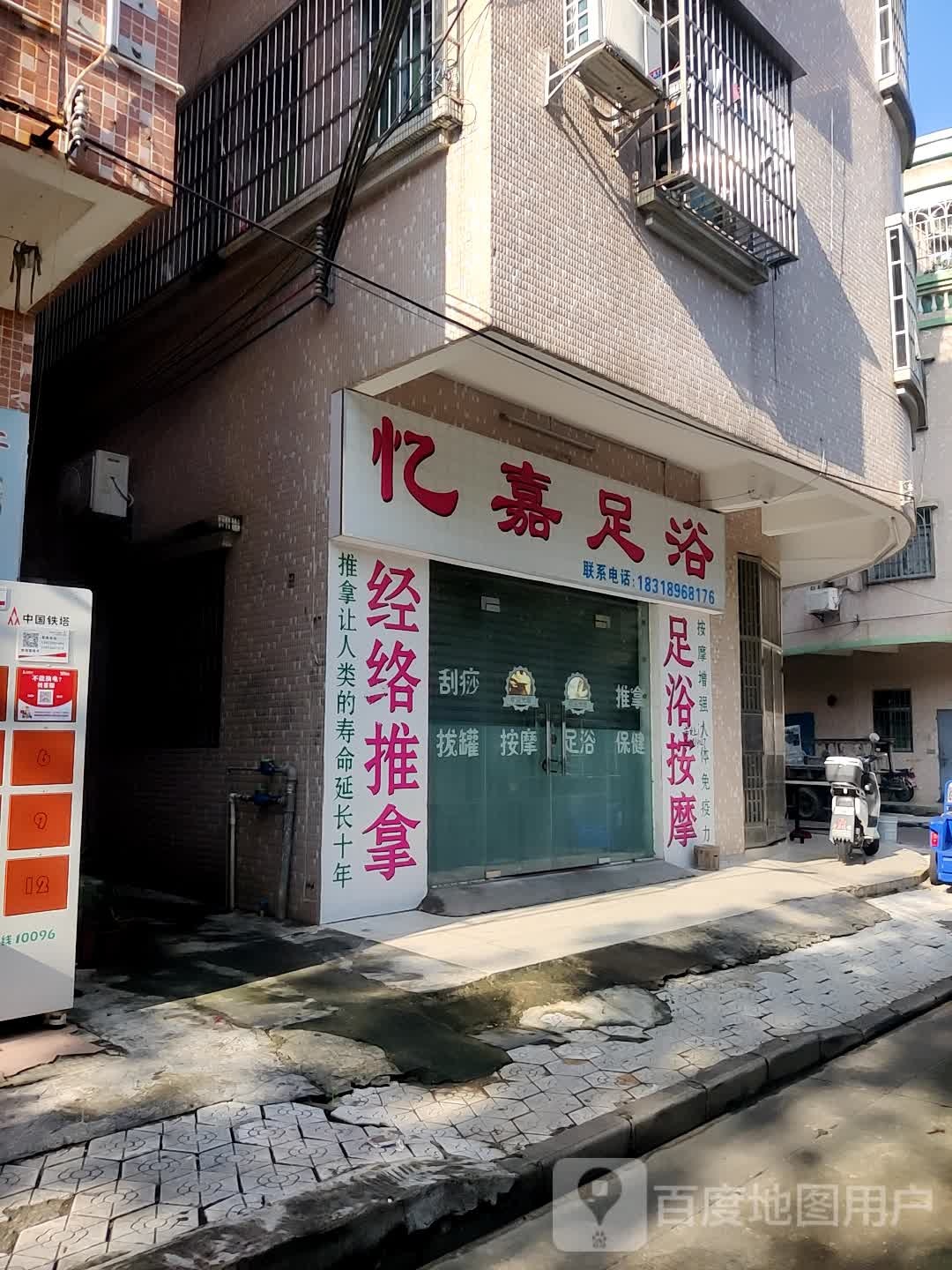 忆嘉足浴