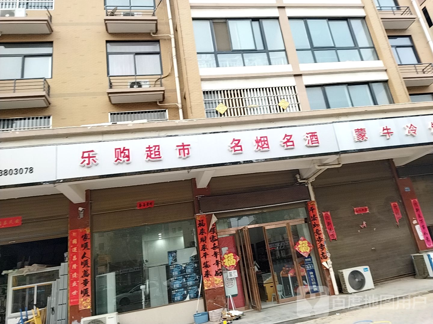 乐超市市(复兴路店)