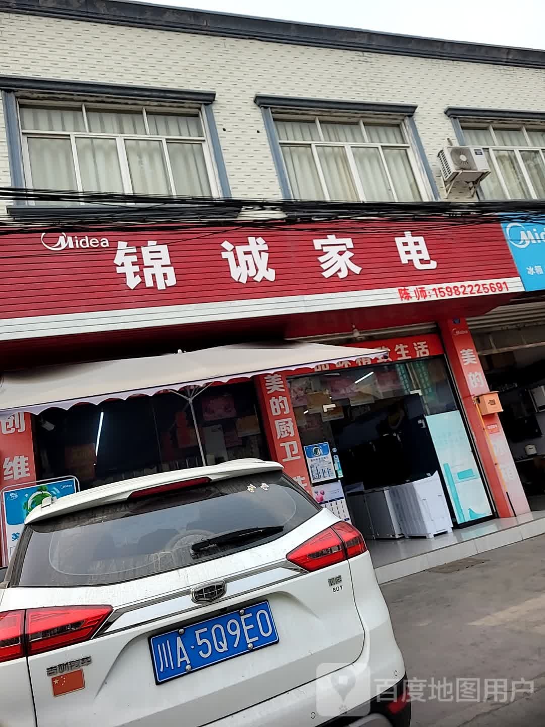 锦诚家电