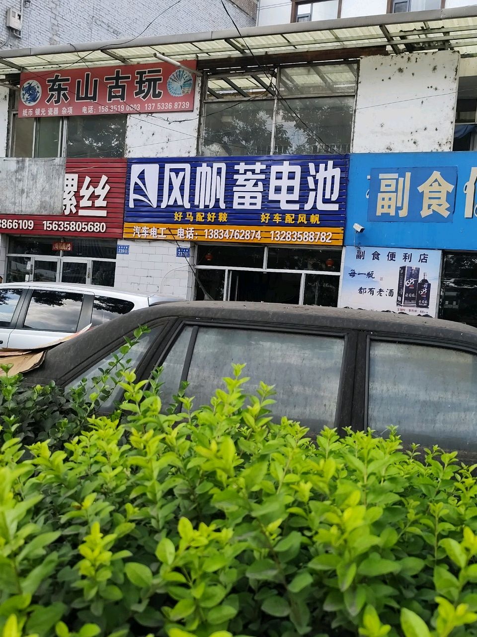 东山古玩