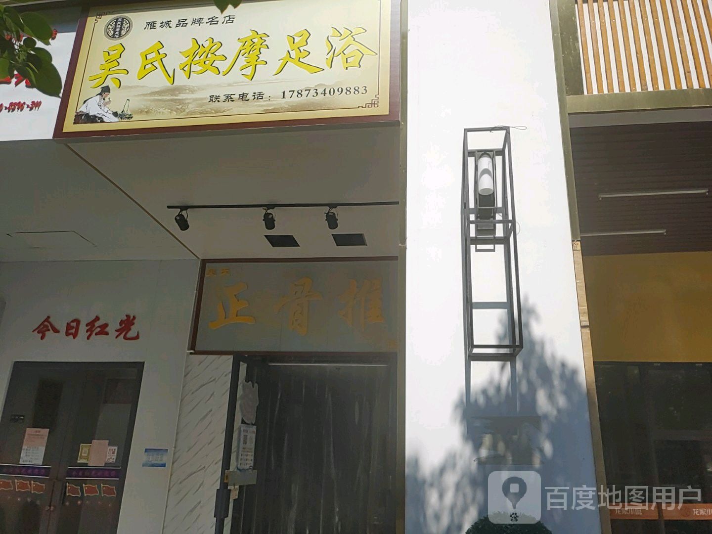 吴式按摩足浴