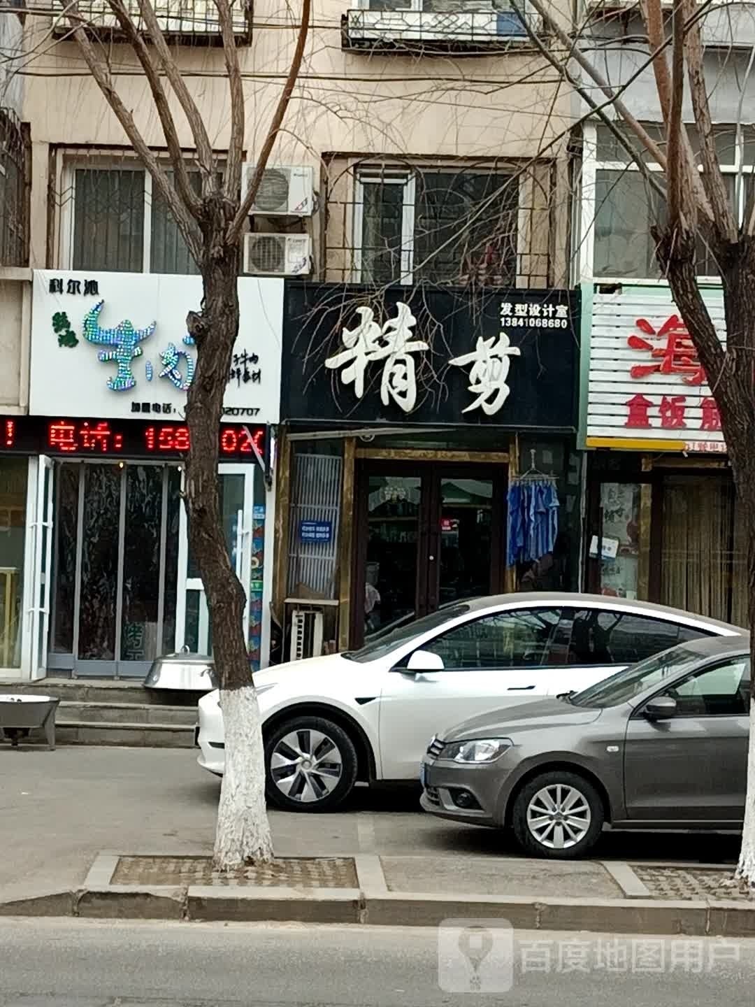 精剪