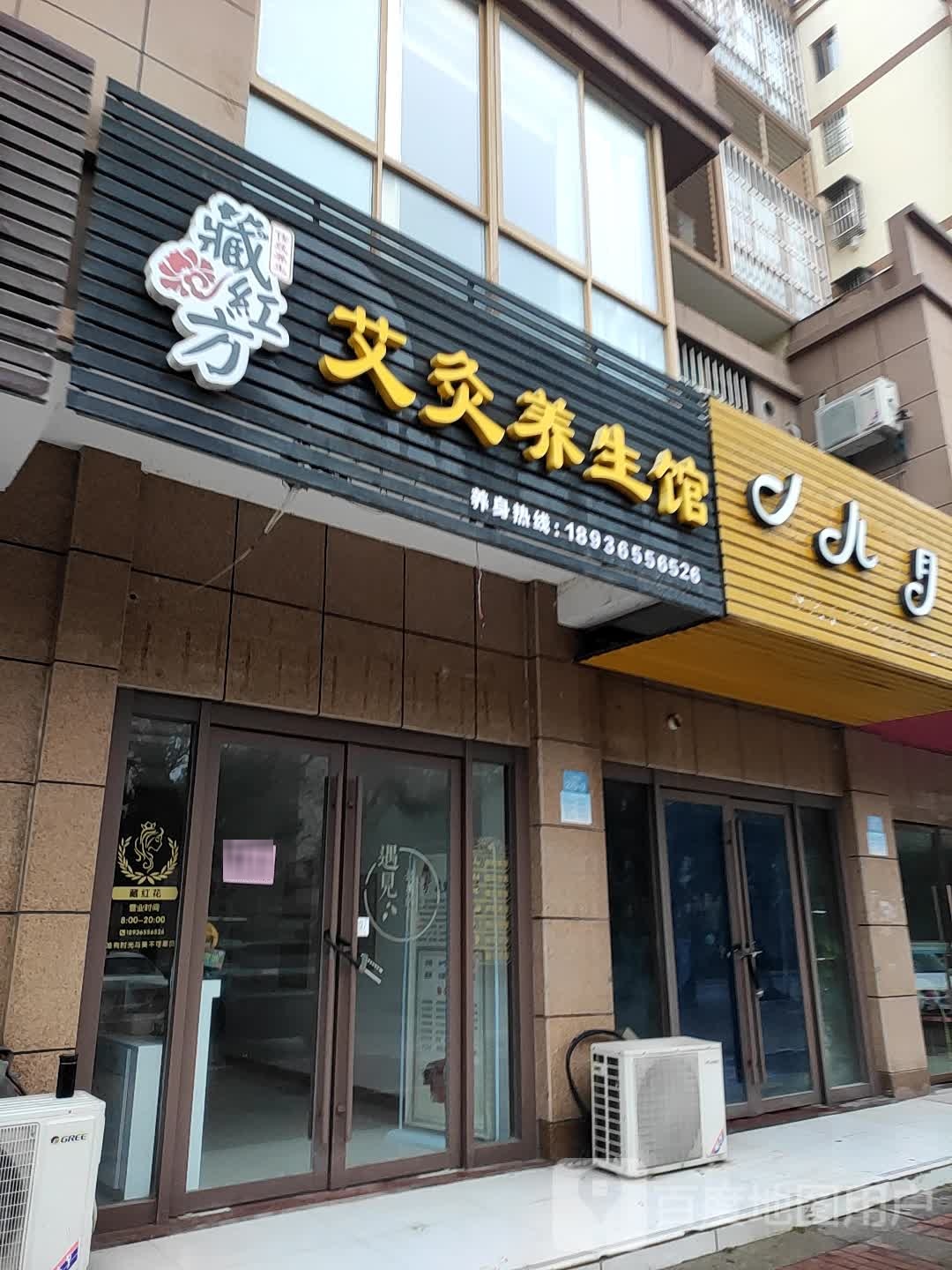 藏红方艾灸养生堂馆