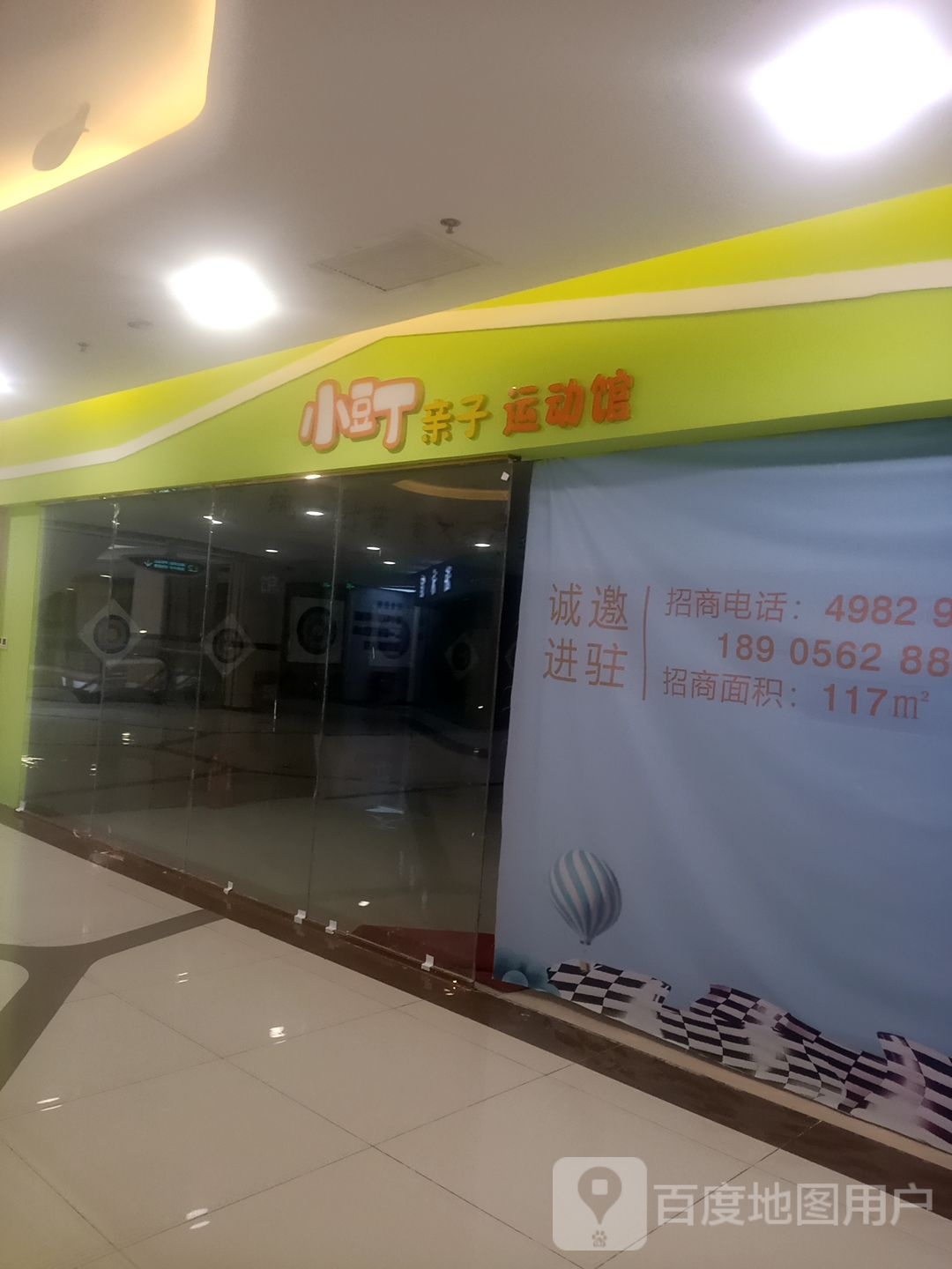 小豆丁亲子运动馆(德辰时代广场店)