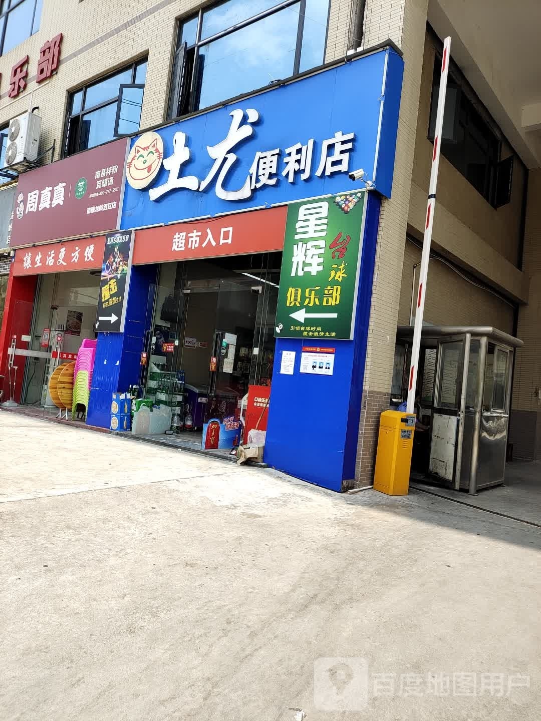 星辉台球具乐部