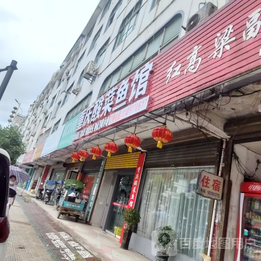 重庆酸菜鱼馆