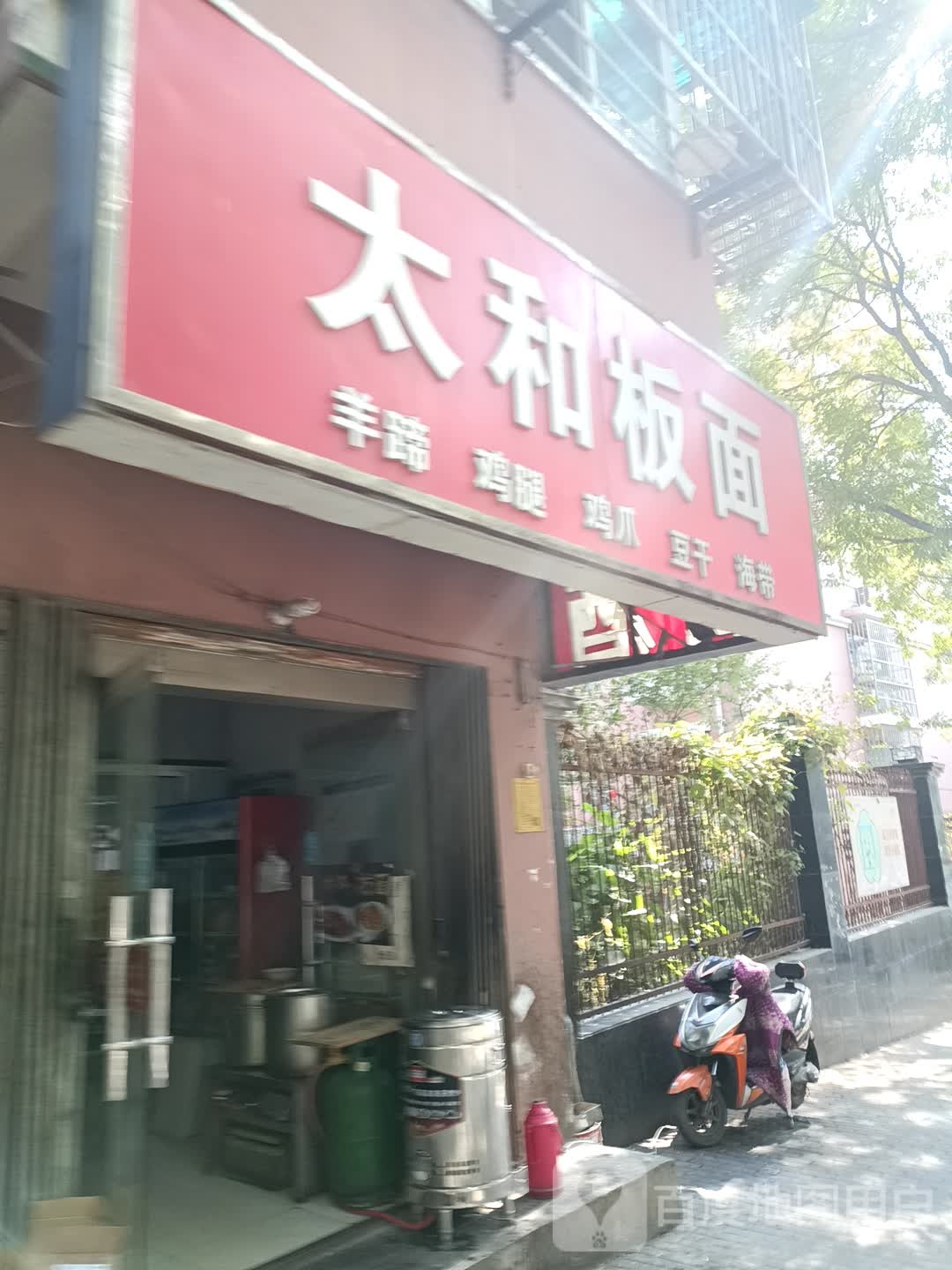 太和板面(洪山路店)