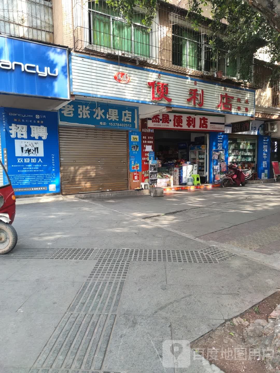 杰晟便利店