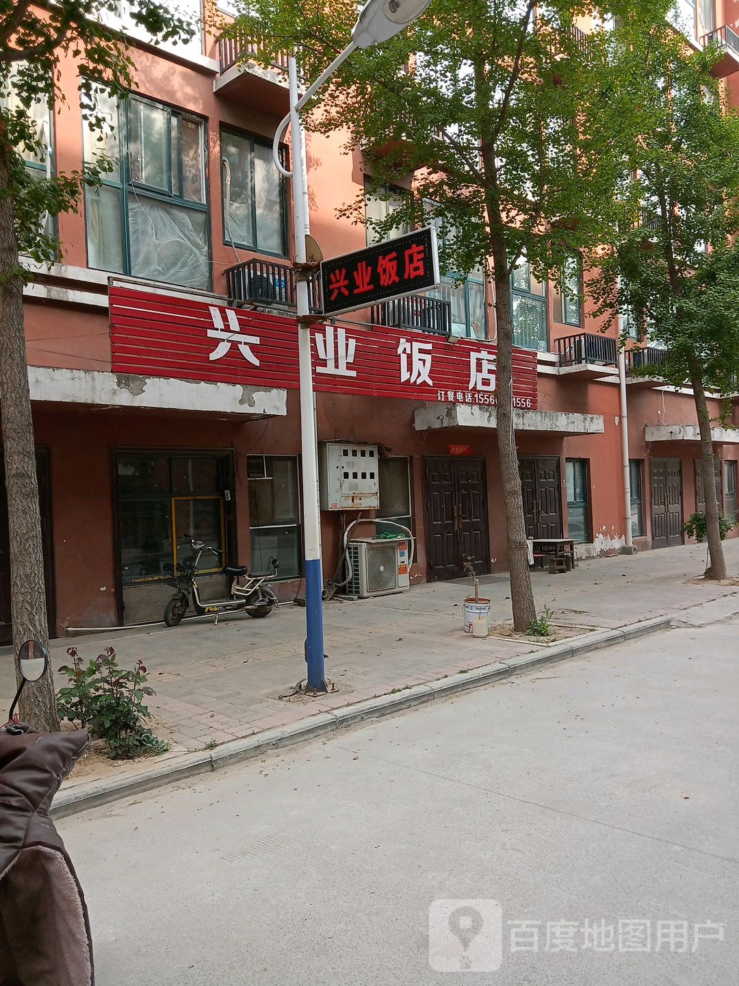 兴业和饭店