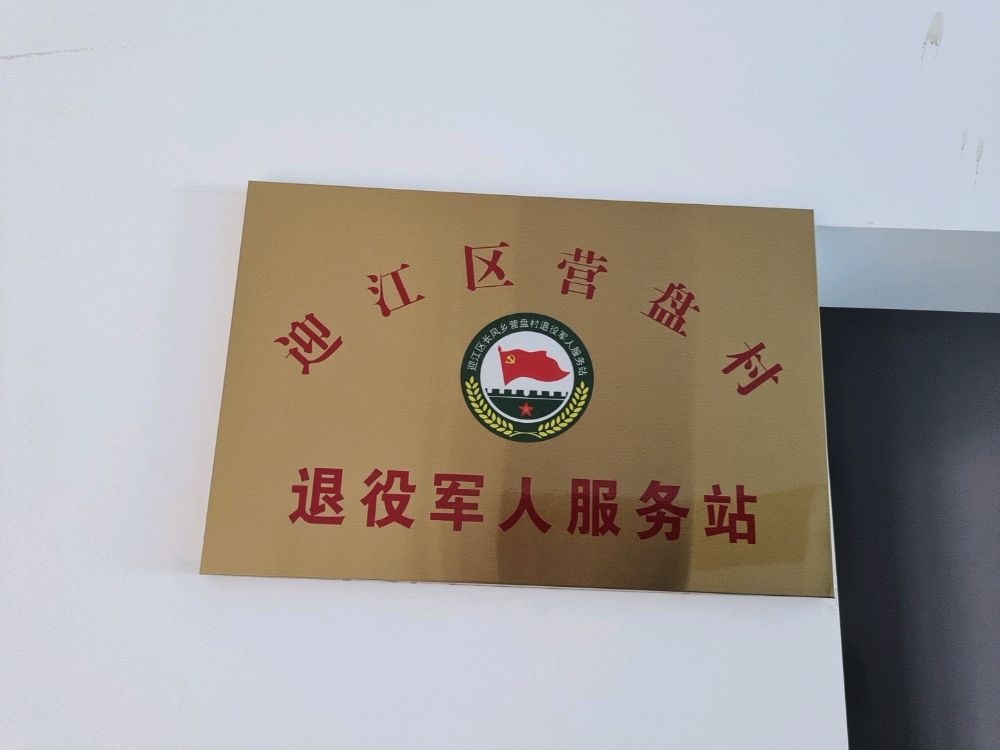 安庆市迎江区长风乡营盘村退役军人服务站