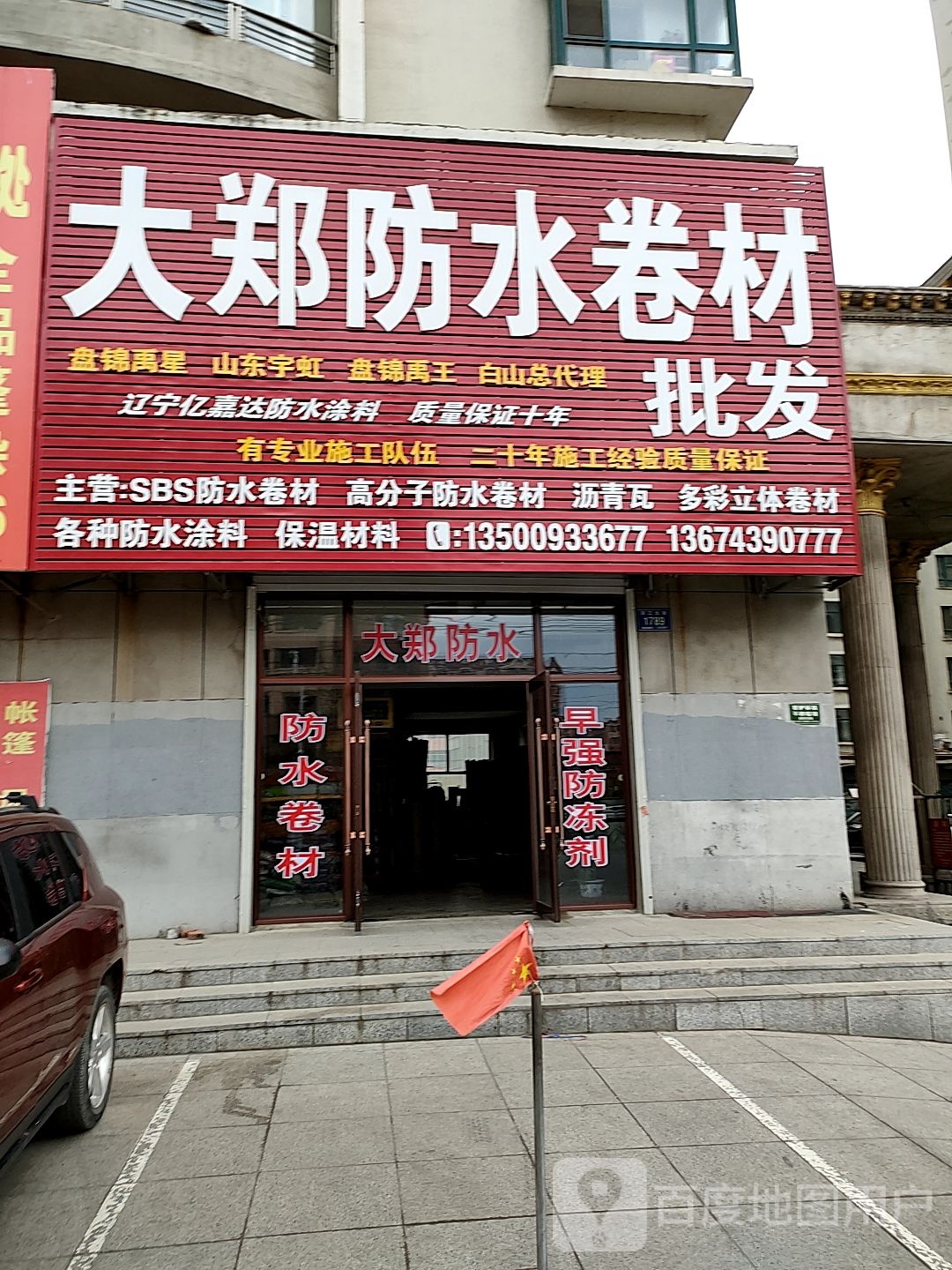 大郑防水卷材批发(嘉合花园店)