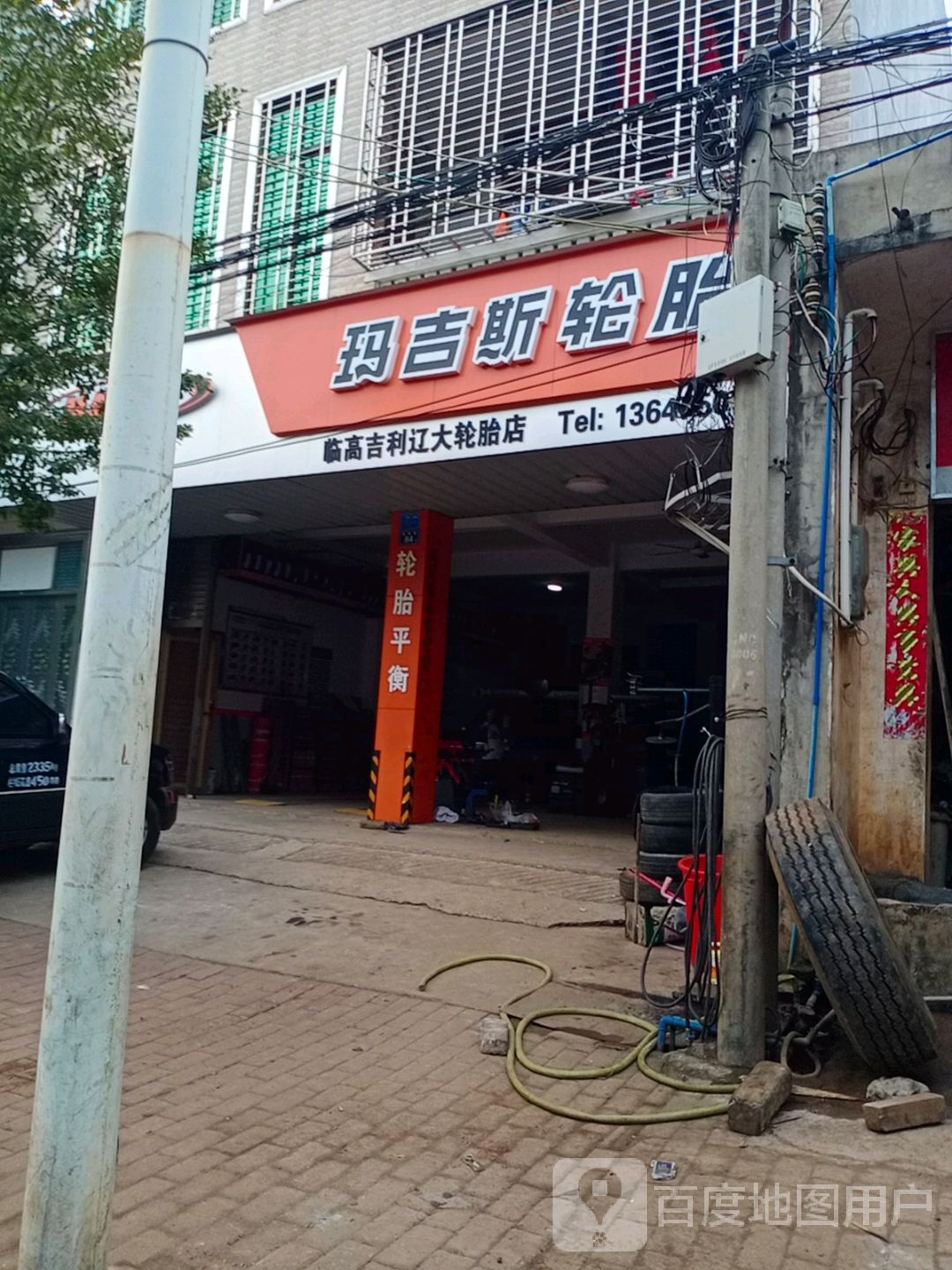 临高吉利辽大轮胎店(玛吉斯轮胎专卖店)