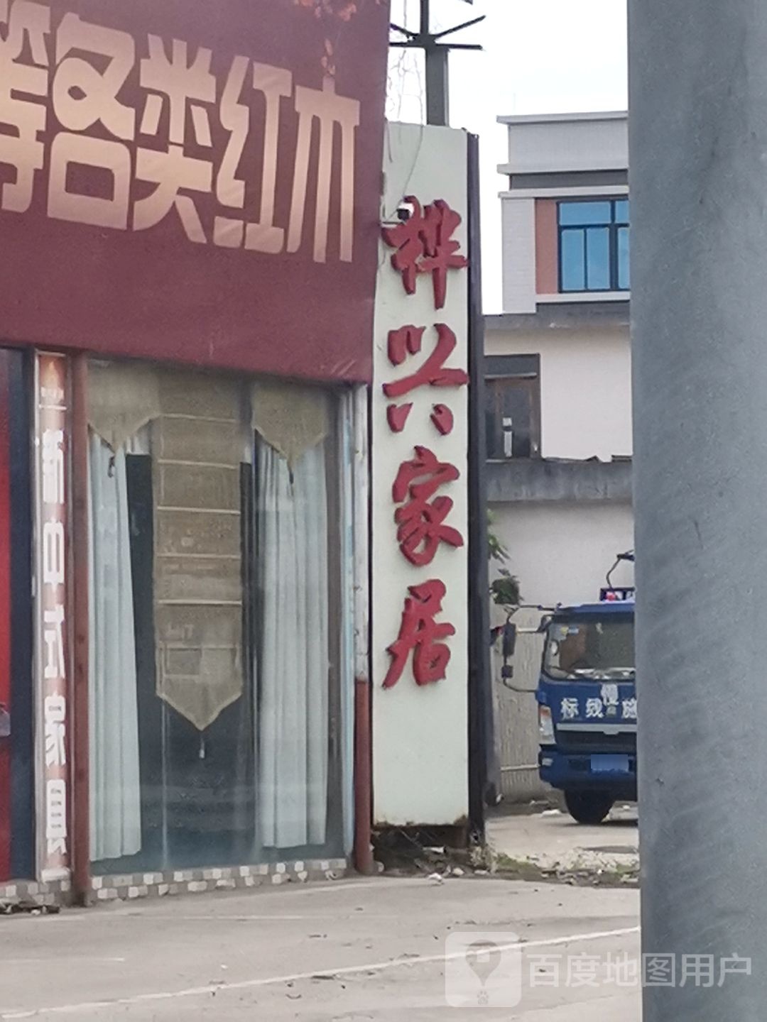 桦兴家居