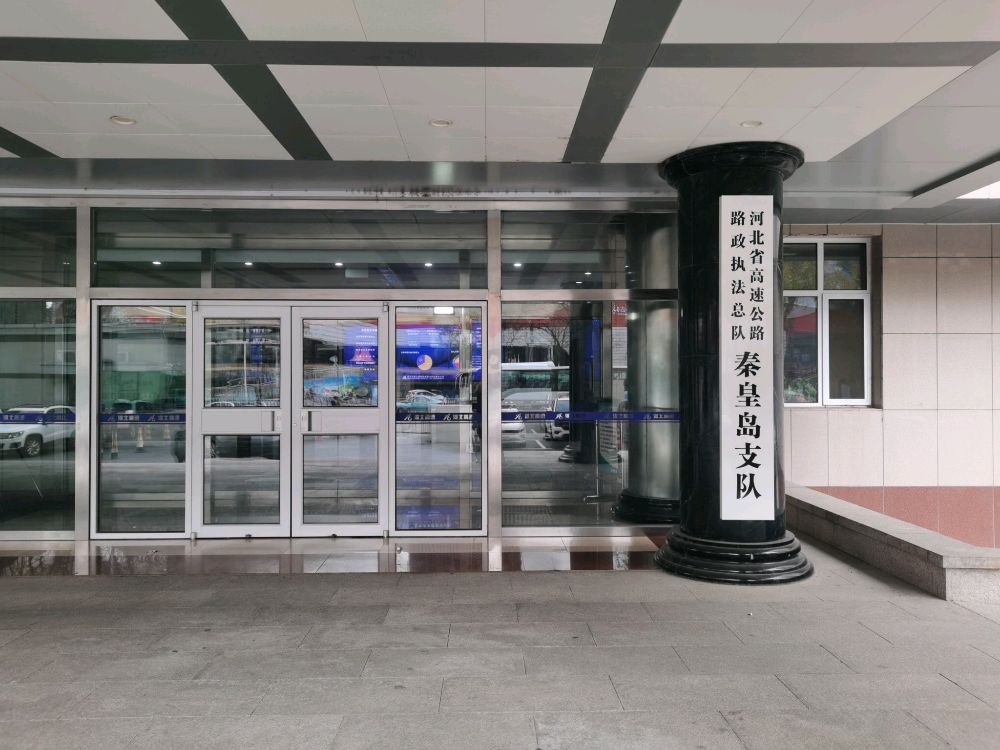 河北省高速公路路政执法总队秦皇岛支队