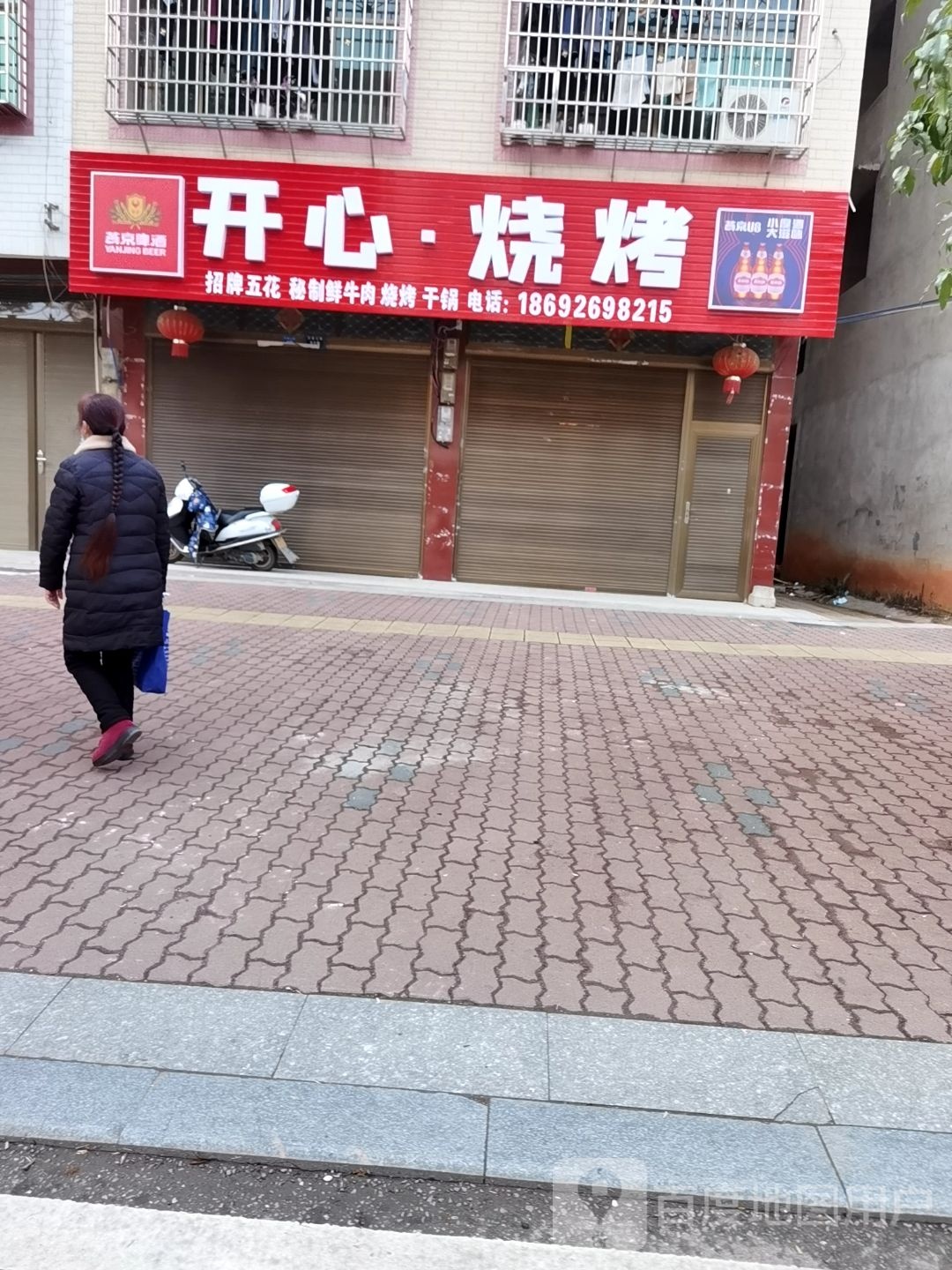 开心烧烤店