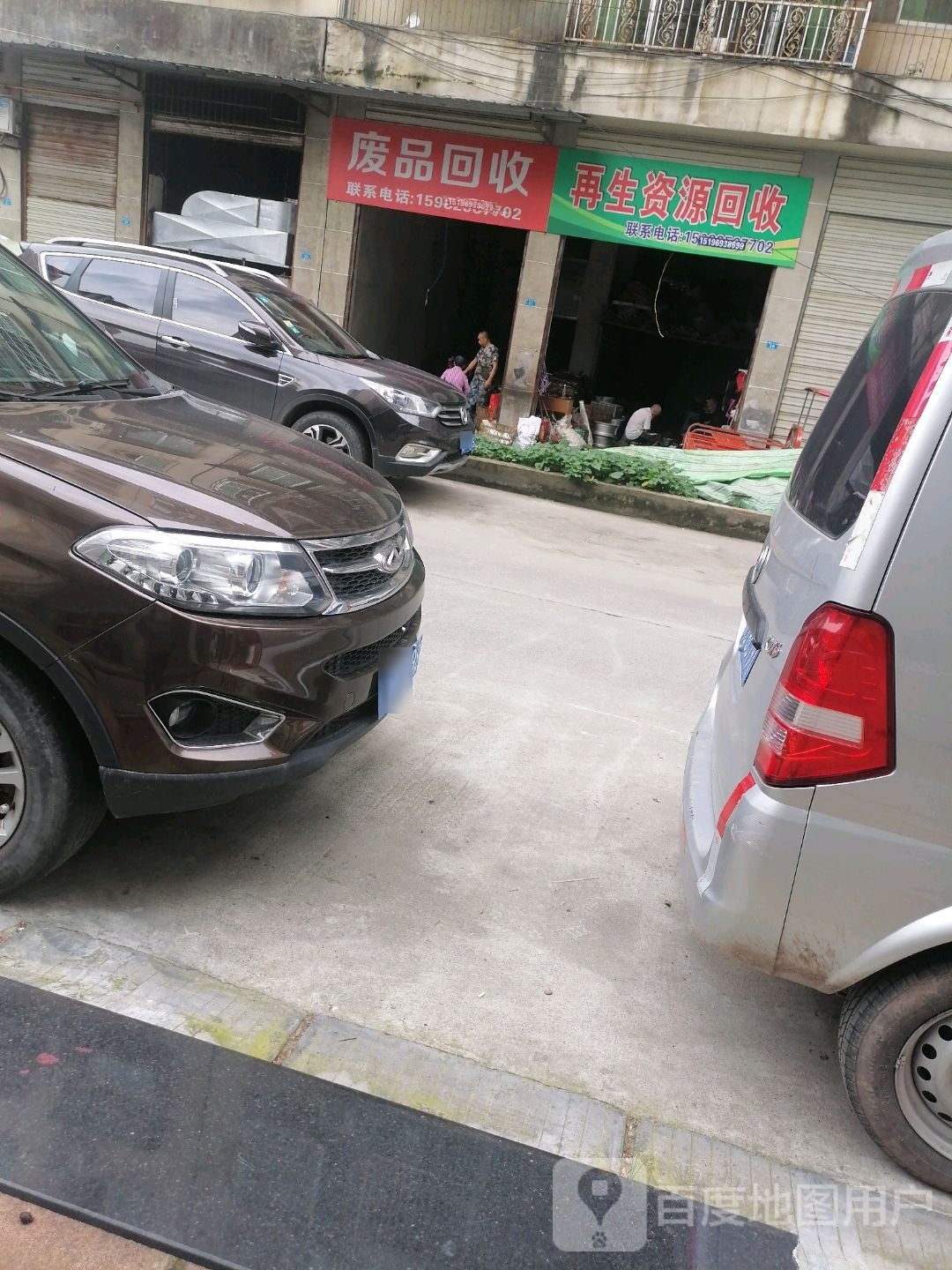 废品回收