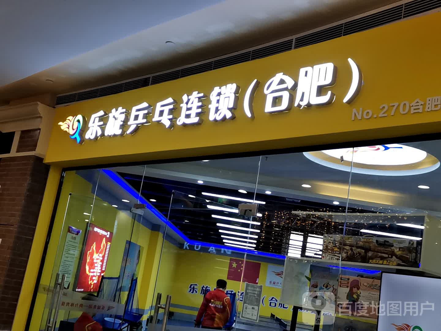 兵旋乒乓球(合肥漫乐城店)