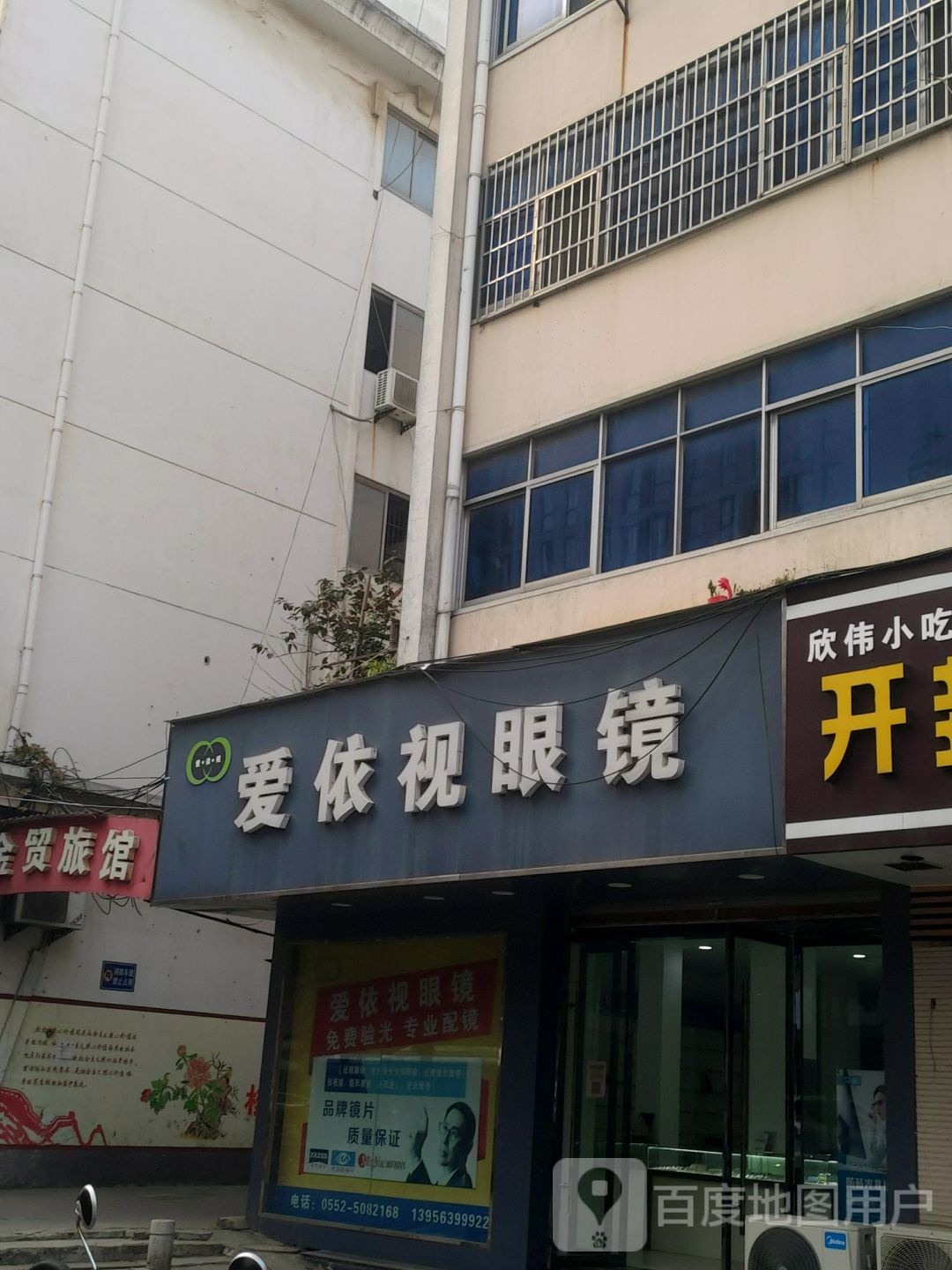 爱依视眼镜