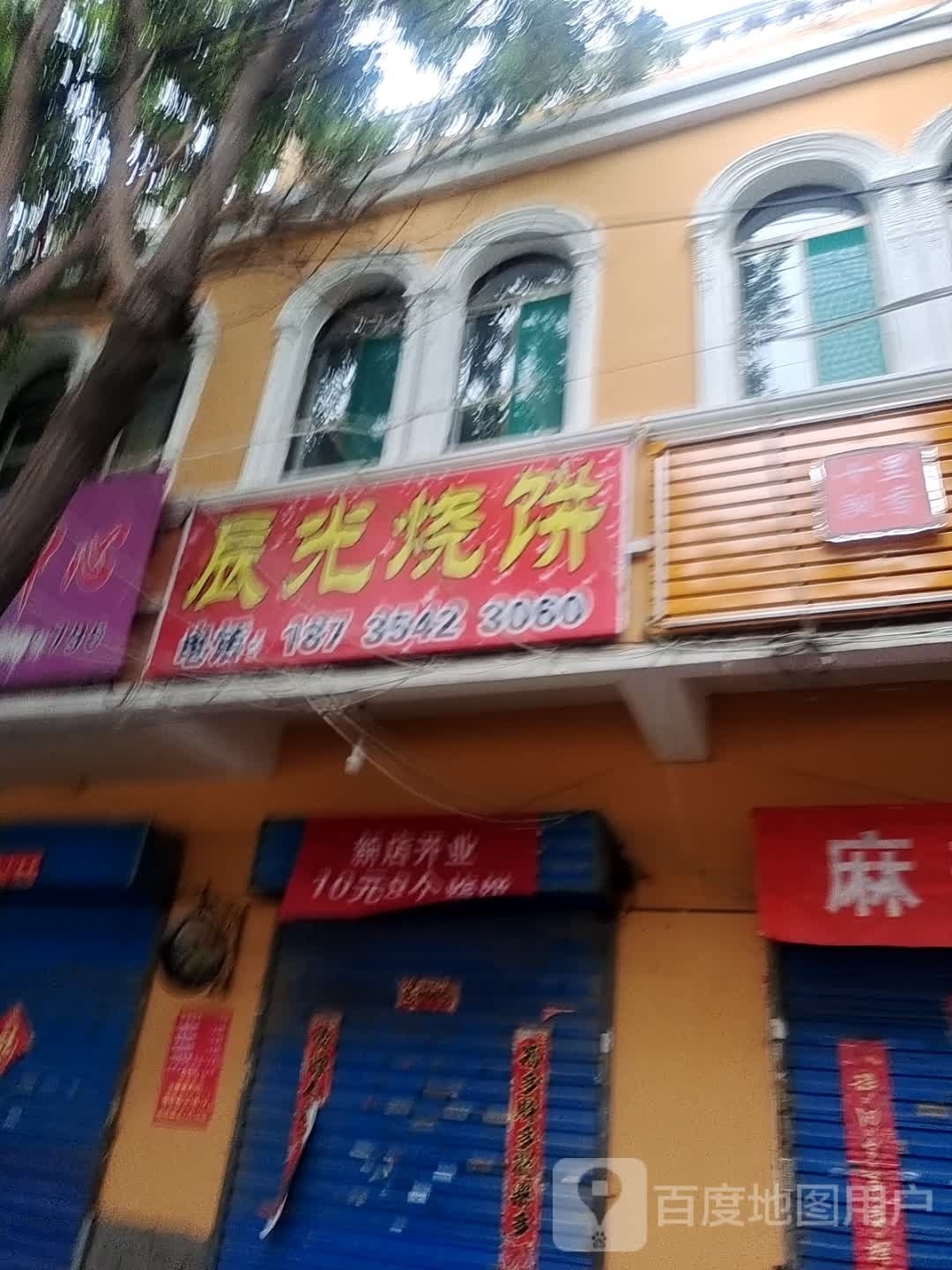 晨光烧饼(堡南西街店)