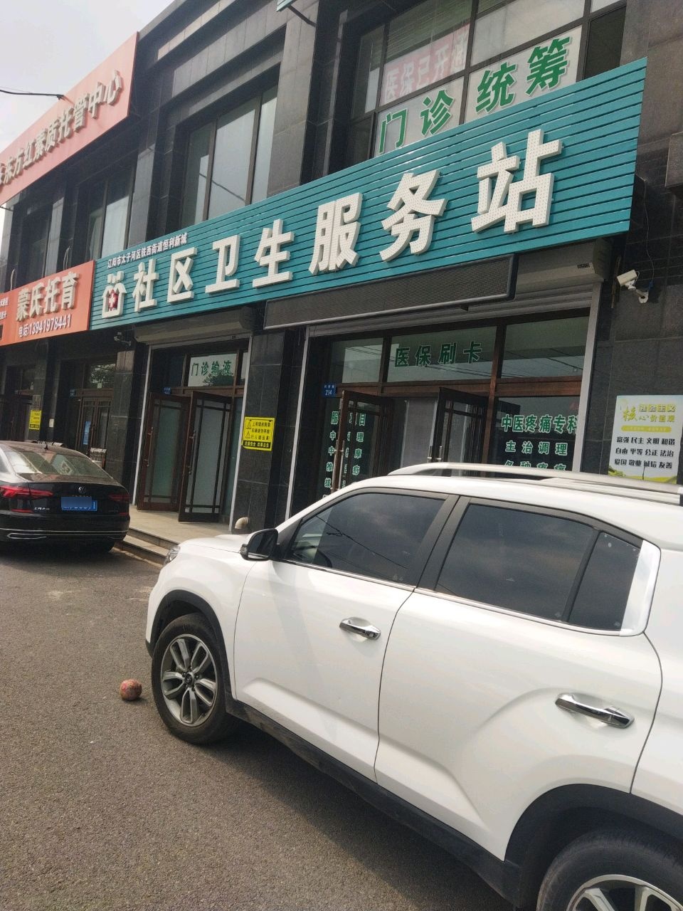 社区卫生服务站