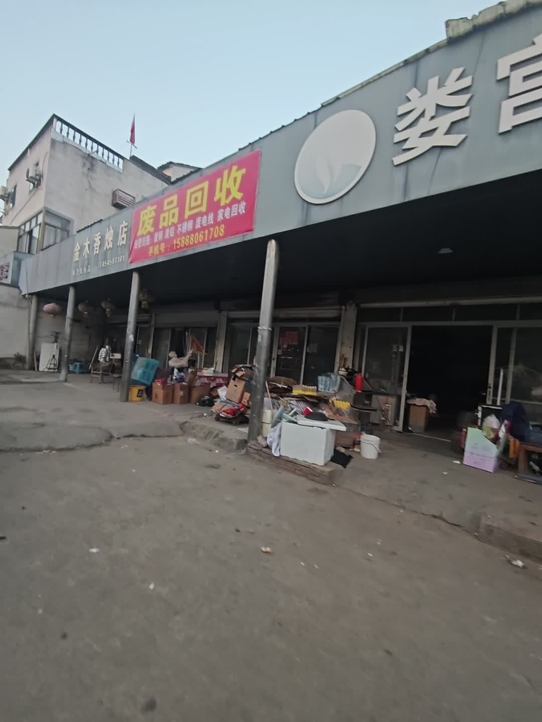 废品回收
