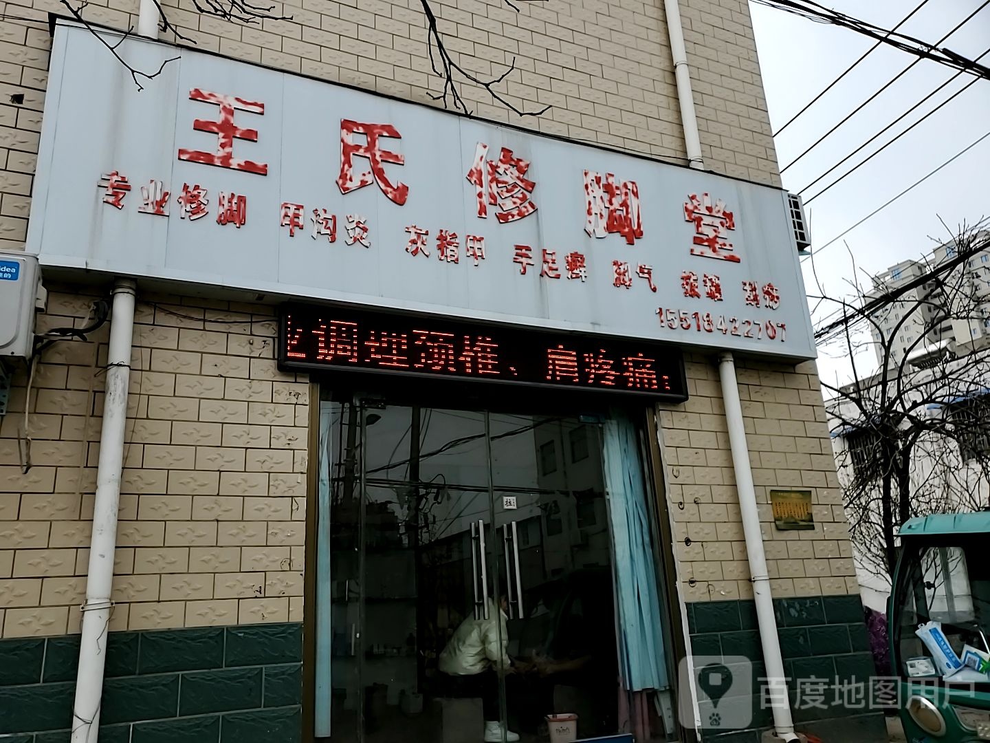 王氏修脚堂(新民路店)