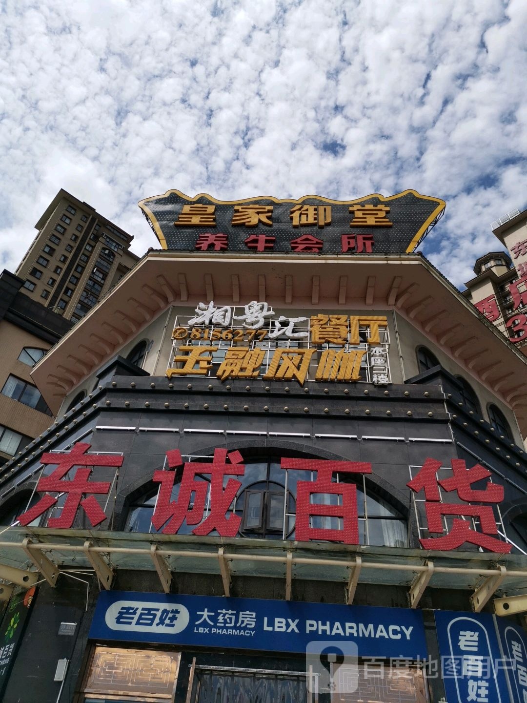皇家御唐养生会所(东城国际店)