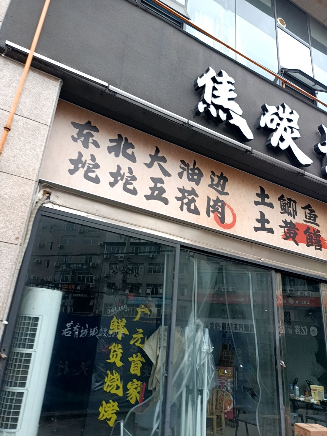 焦碳长鲜货烧烤(东润新城店)