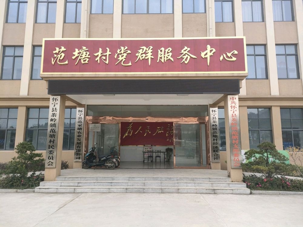 范塘村党群服务中心