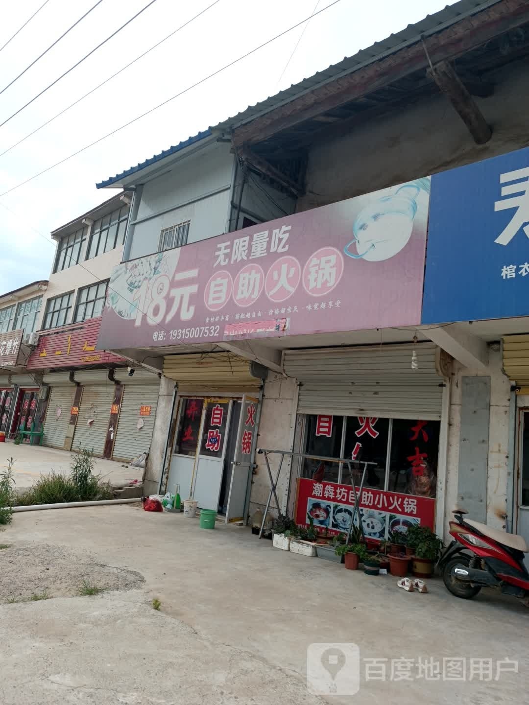 18园自助火锅