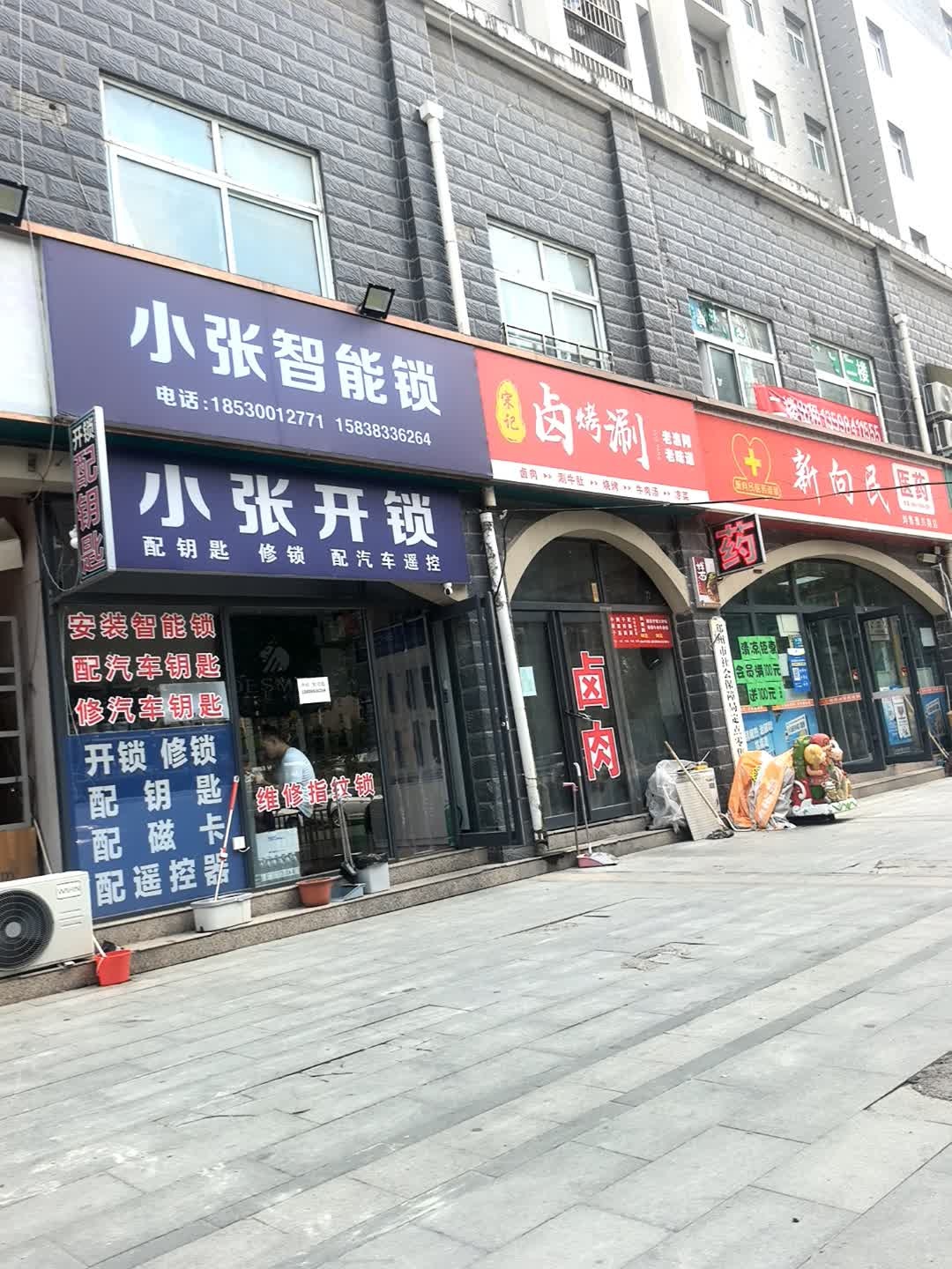 小张智能锁开锁配钥匙