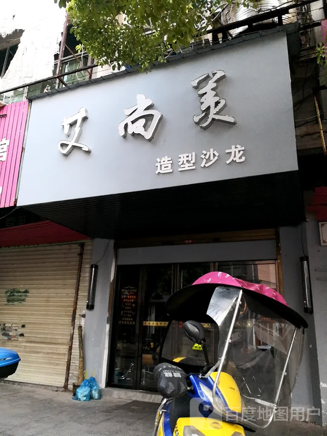 艾尚美造型沙龙(银杏路店)