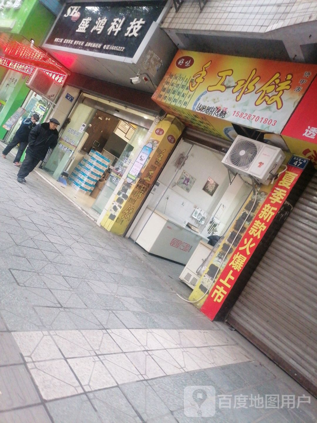 好味手工水饺