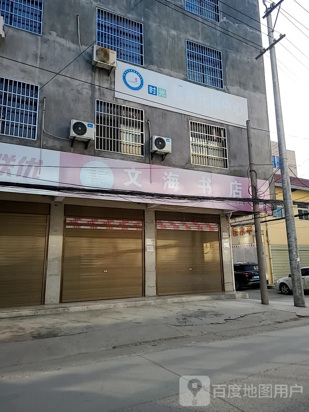 丹凤县文海书店三小店(丹牌路店)