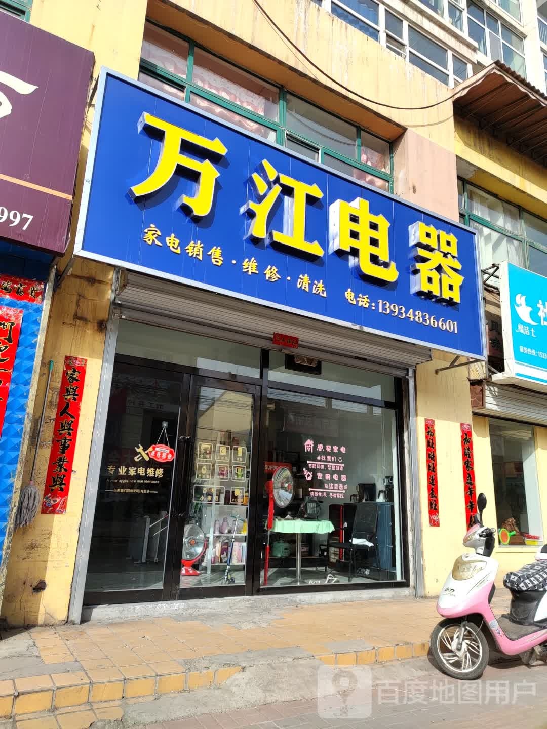 万江电器(万福财苑店)