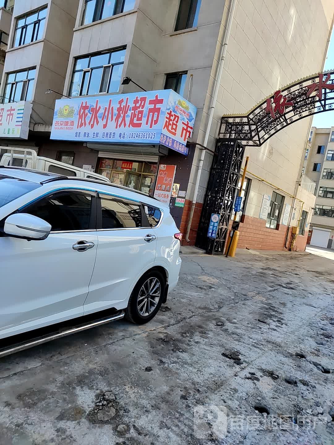 小秋源超(北环路店)